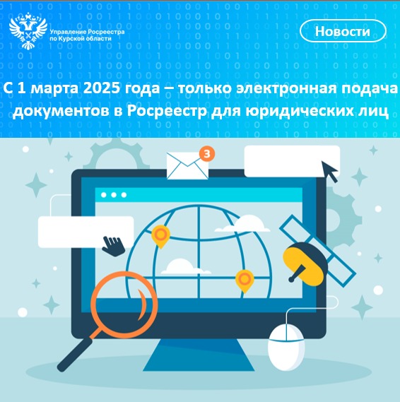 С 1 марта 2025 года – только электронная подача документов в Росреестр для юридических лиц.