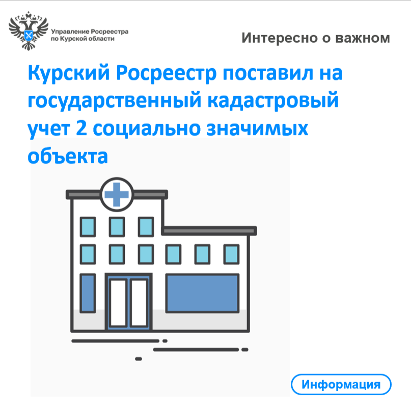 Курский Росреестр поставил на государственный кадастровый учет 2 социально значимых объекта.