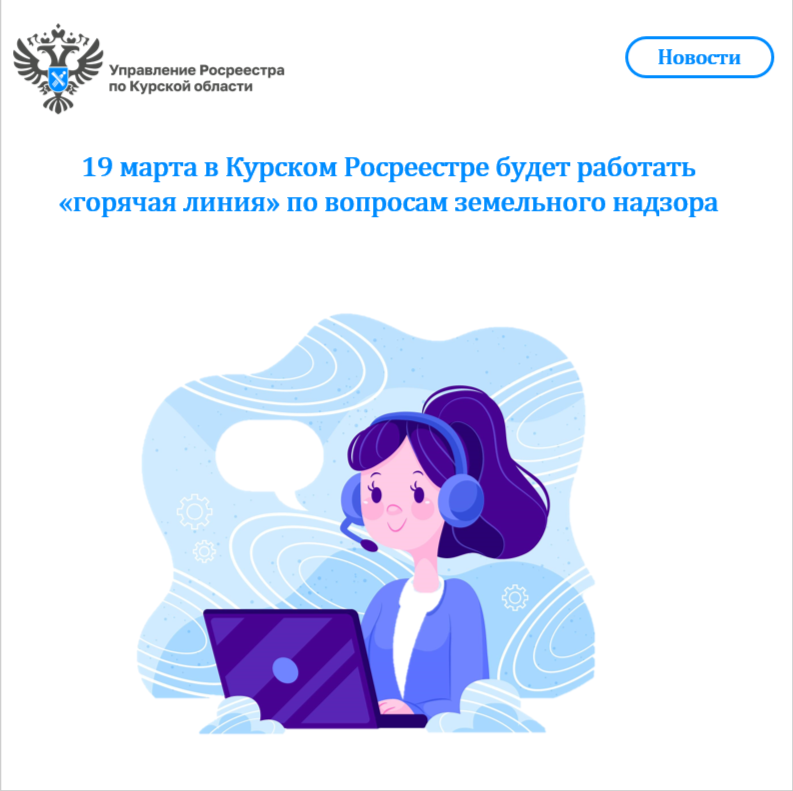 19 марта в Курском Росреестре будет работать «горячая линия» по вопросам земельного надзора.