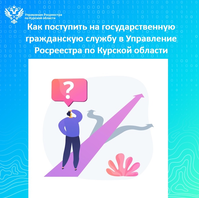 Как поступить на государственную гражданскую службу в Управление Росреестра по Курской области.