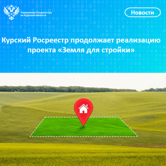 Курский Росреестр продолжает реализацию проекта «Земля для стройки». Курский Росреестр продолжает реализацию проекта «Земля для стройки».