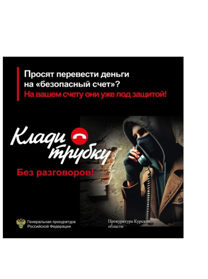 Прокуратура Курской области предупреждает о телефонных мошенничествах.. Прокуратура Курской области предупреждает о телефонных мошенничествах..