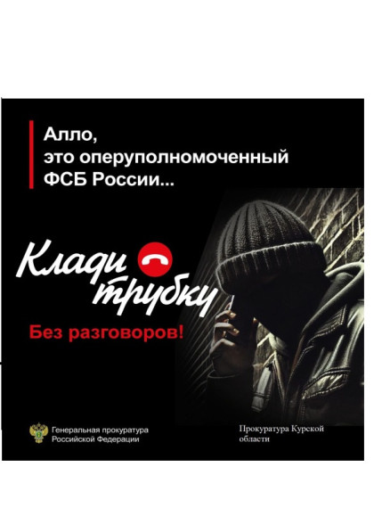 Прокуратура Курской области предупреждает о телефонных мошенничествах. Если Вам звонят мошенники, лучший способ защитить себя – это прекратить разговор. Будьте бдительны и предупредите своих пожилых родственников об уловках мошенников#КладиТрубку. Прокуратура Курской области предупреждает о телефонных мошенничествах. Если Вам звонят мошенники, лучший способ защитить себя – это прекратить разговор. Будьте бдительны и предупредите своих пожилых родственников об уловках мошенников#КладиТрубку.